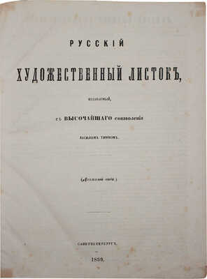 Русский художественный листок: